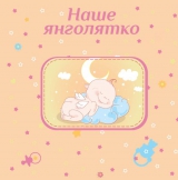 Альбом EVG 10x15x56 BKM4656 Baby collage Pink (UA)